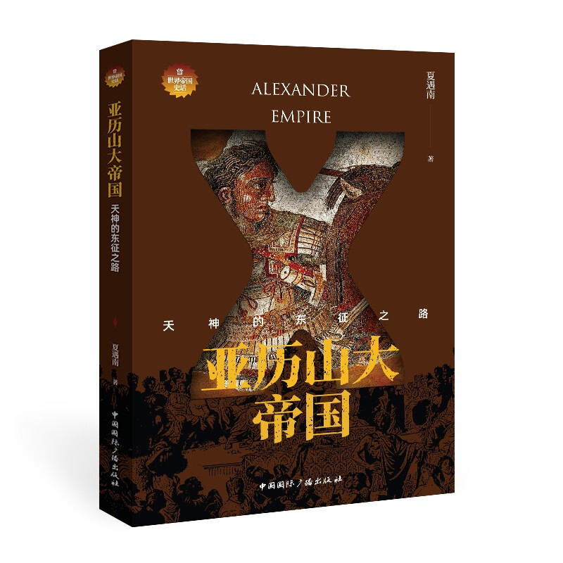 亚历山大帝国:天神的东征之路