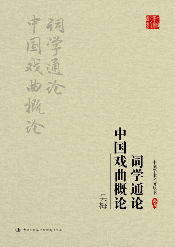 中国学术名著丛书-吴梅:词学通论 中国戏曲概论