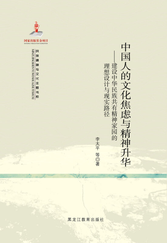 民族精神与文化主题书系:中国人的文化焦虑与精神升华