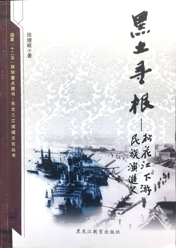 东北三江流域文化丛书:黑土寻根·松花江下游民族演进史