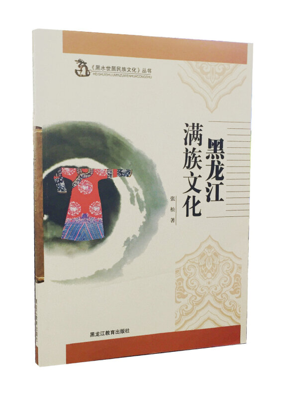 黑水世居民族文化丛书:黑龙江满族文化