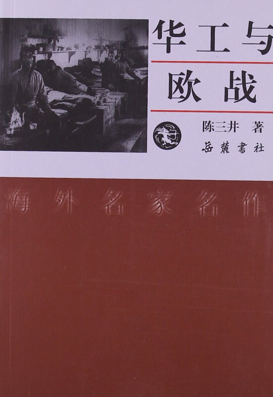 华工与欧战