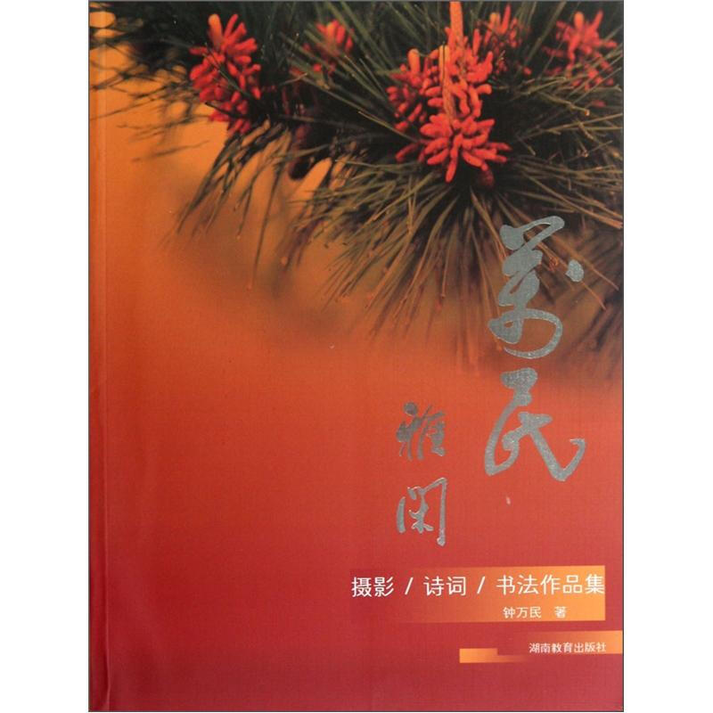 万民闲雅 摄影 诗词 书法作品集(2010/9)