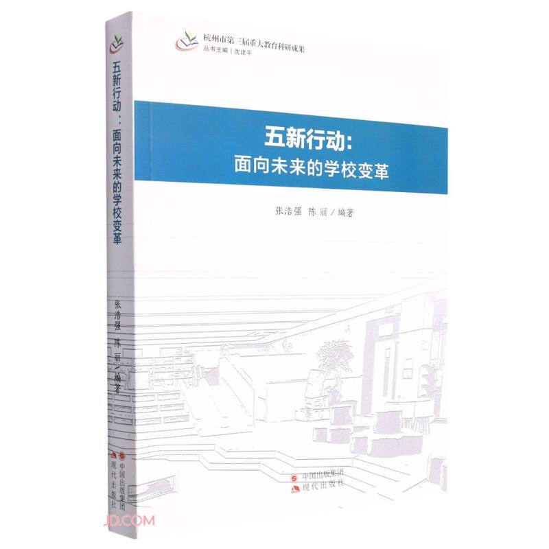 五新行动:面向未来的学校变革