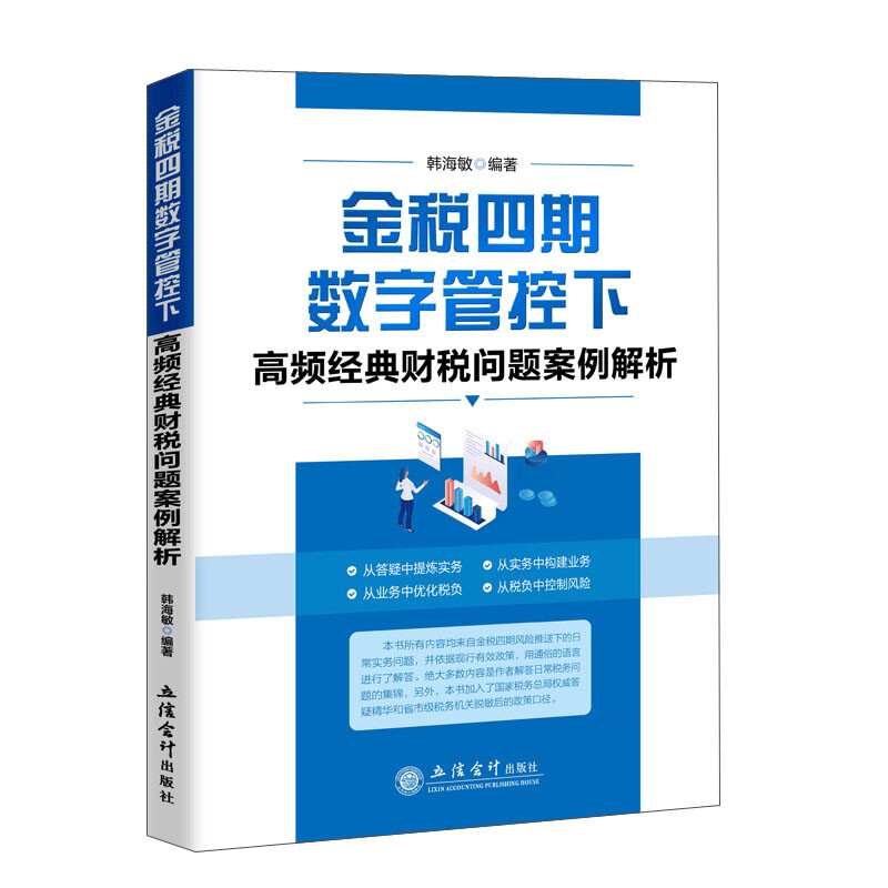 金税四期数字管控下高频经典财税问题案例解析