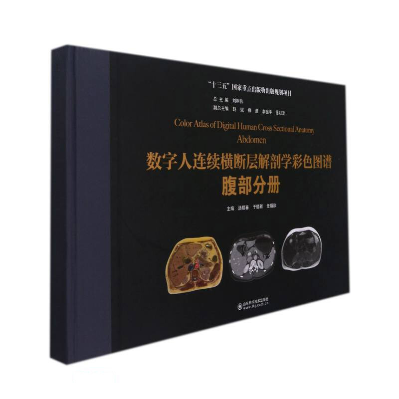 数字人连续横断层解剖学彩色图谱·腹部分册