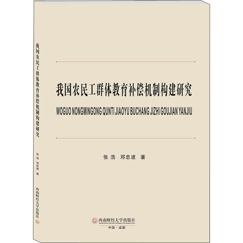 我国农民工群体教育补偿机制构建研究