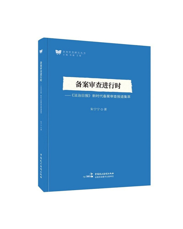 备案审查进行时——《法治日报》新时代备案审查报道集萃