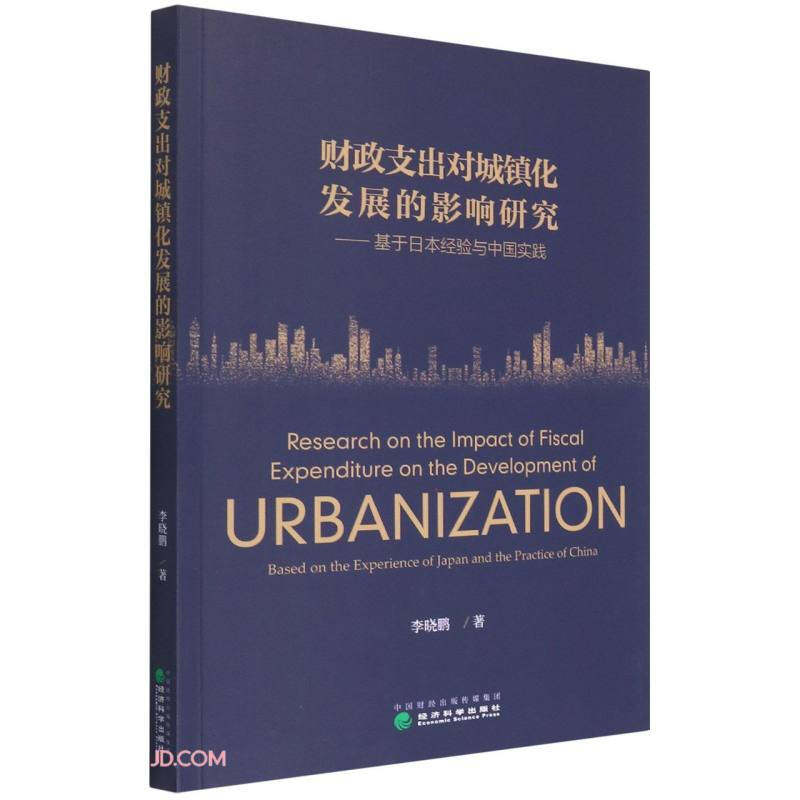 财政支出对城镇化发展的影响研究——基于日本经验与中国实践