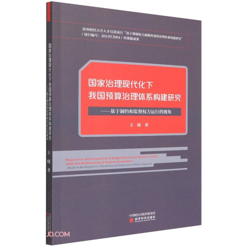 国家治理现代化下我国预算治理体系构建研究--基于制约和监督权力运行的视角