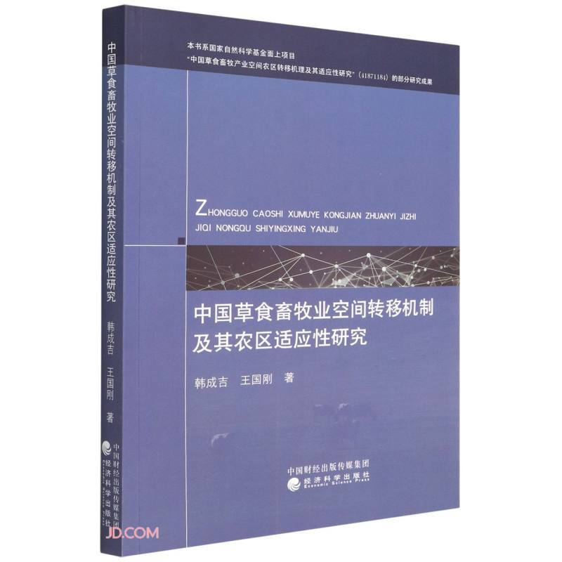 中国草食畜牧业空间转移机制及其农区适应性研究
