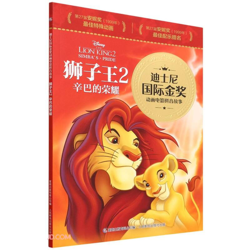 迪士尼国际金奖动画电影拼音故事·狮子王2 辛巴的荣耀