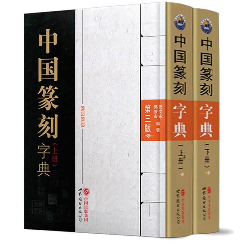 中国篆刻字典(第3版)上、下册