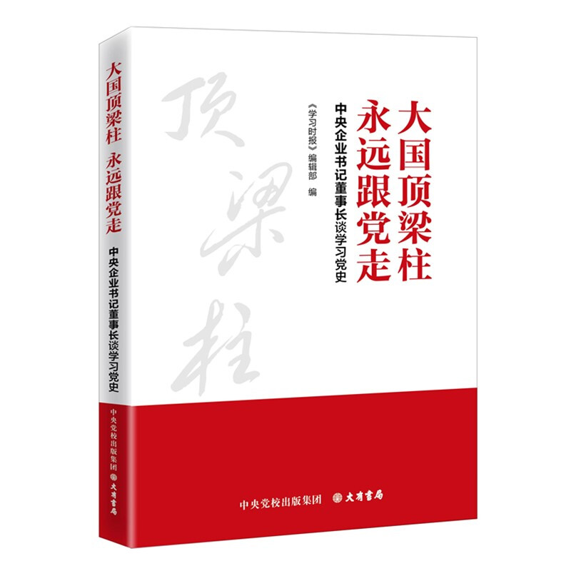 大国顶梁柱永远跟党走:中央企业书记董事长谈学习党史