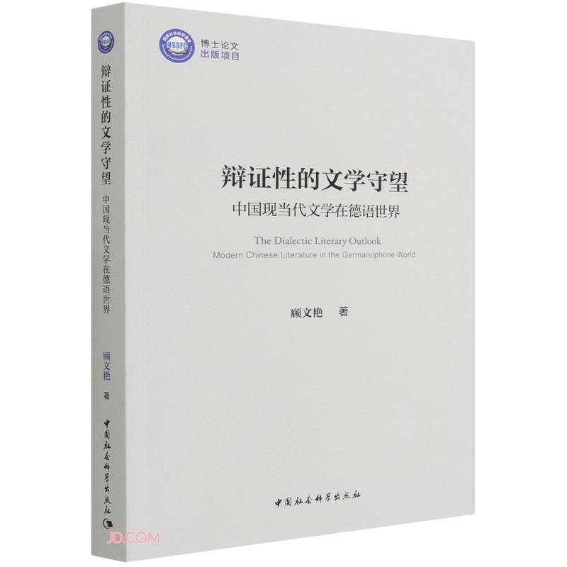 辩证性的文学守望:中国现当代文学在德语世界