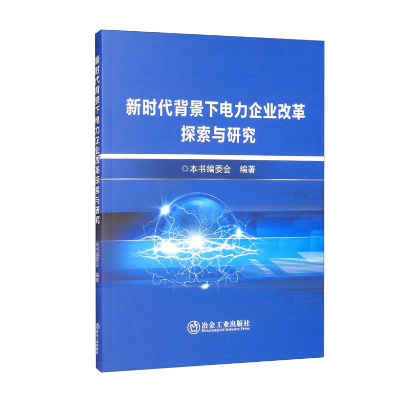 新时代背景下电力企业改革探索与研究