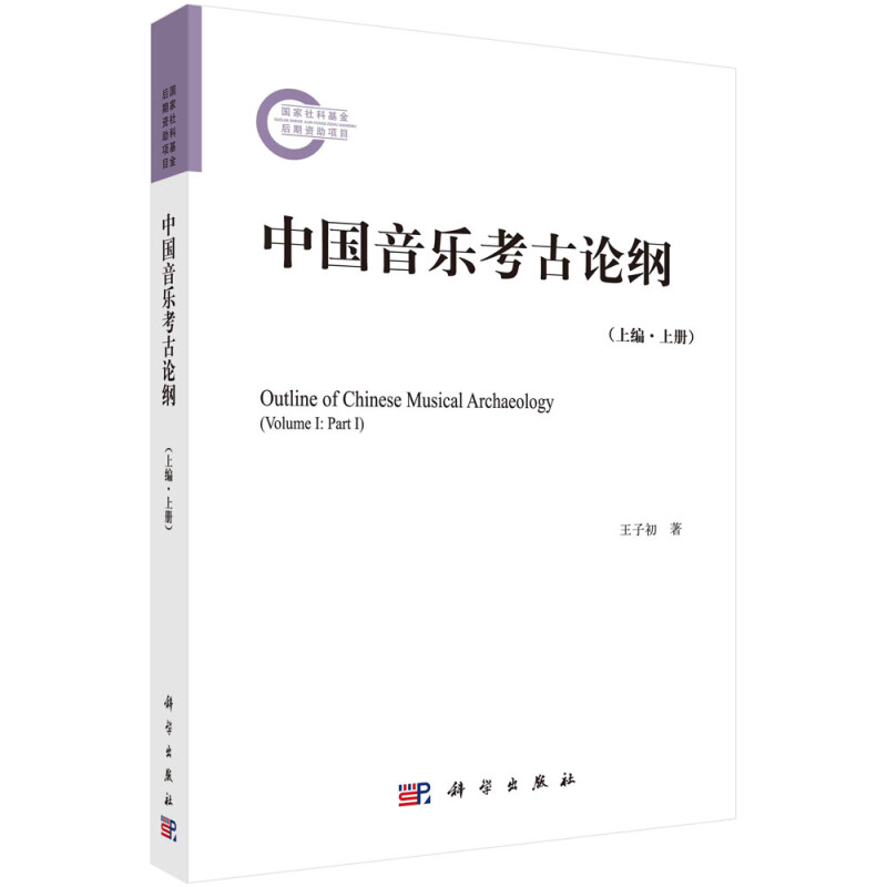 中国音乐考古论纲:上编:上册:VolumeⅠ:PartⅠ