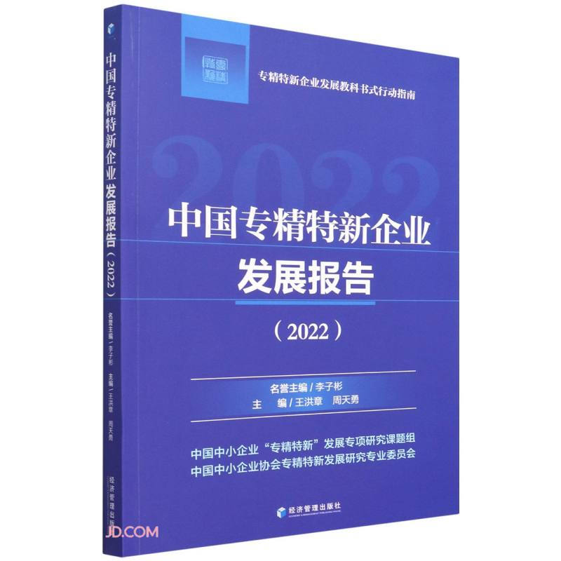 中国专精特新企业发展报告(2022)