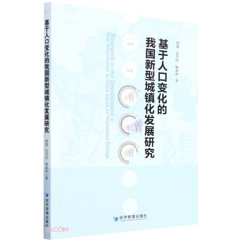 基于人口变化的我国新型城镇化发展研究