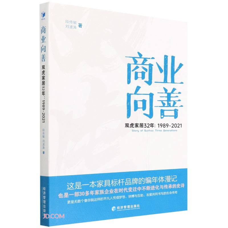 商业向善 双虎家居32年:1989～2021