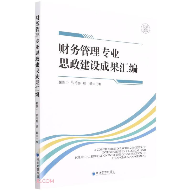 财务管理专业思政建设成果汇编