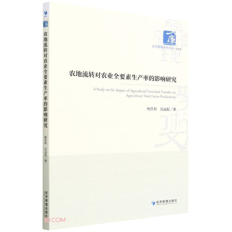 农地流转对农业全要素生产率的影响研究