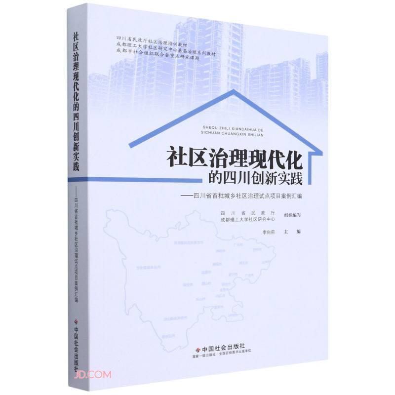 社区治理现代化的四川创新实践:四川省首批城乡社区治理试点项目案例汇编