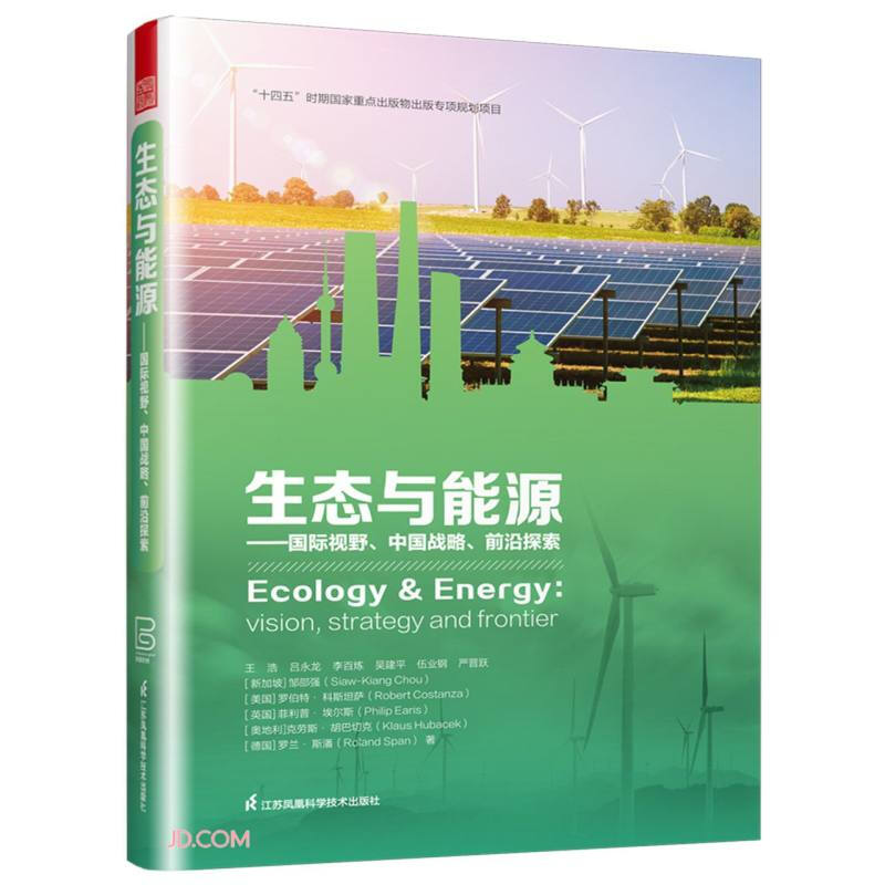 生态与能源:国际视野、中国战略、前沿探索:vision, strategy and frontier