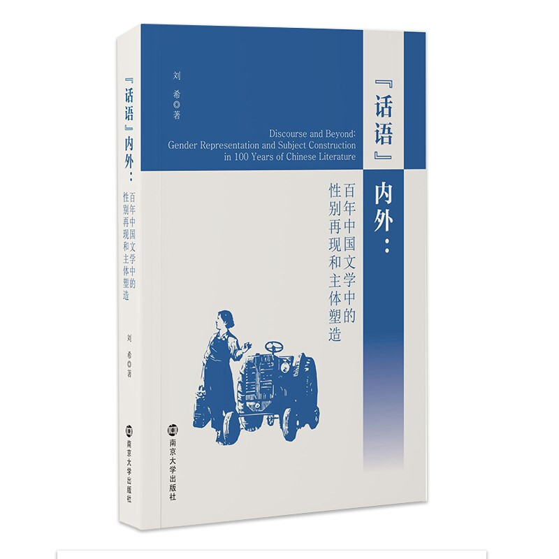 “话语”内外:百年中国文学中的性别再现和主体塑造