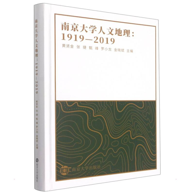 南京大学人文地理:1919—2019