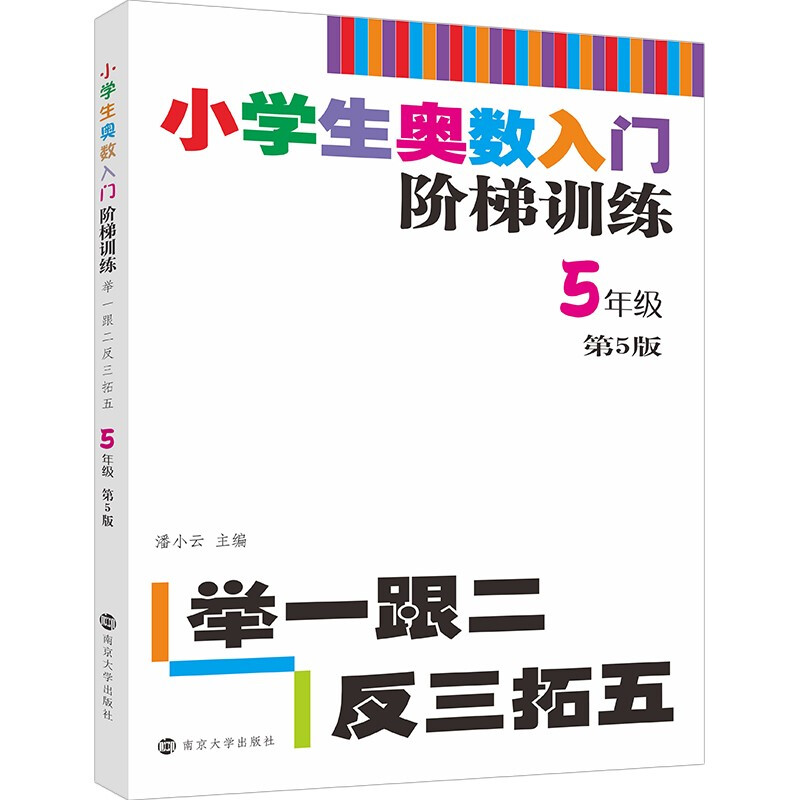 小学生奥数入门阶梯训练——举一跟二反三拓五·5年级