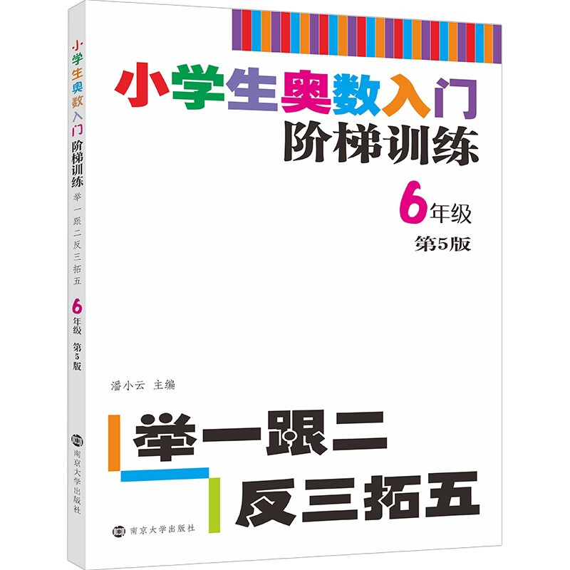 小学生奥数入门阶梯训练——举一跟二反三拓五·6年级