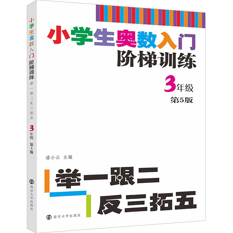 小学生奥数入门阶梯训练——举一跟二反三拓五·3年级