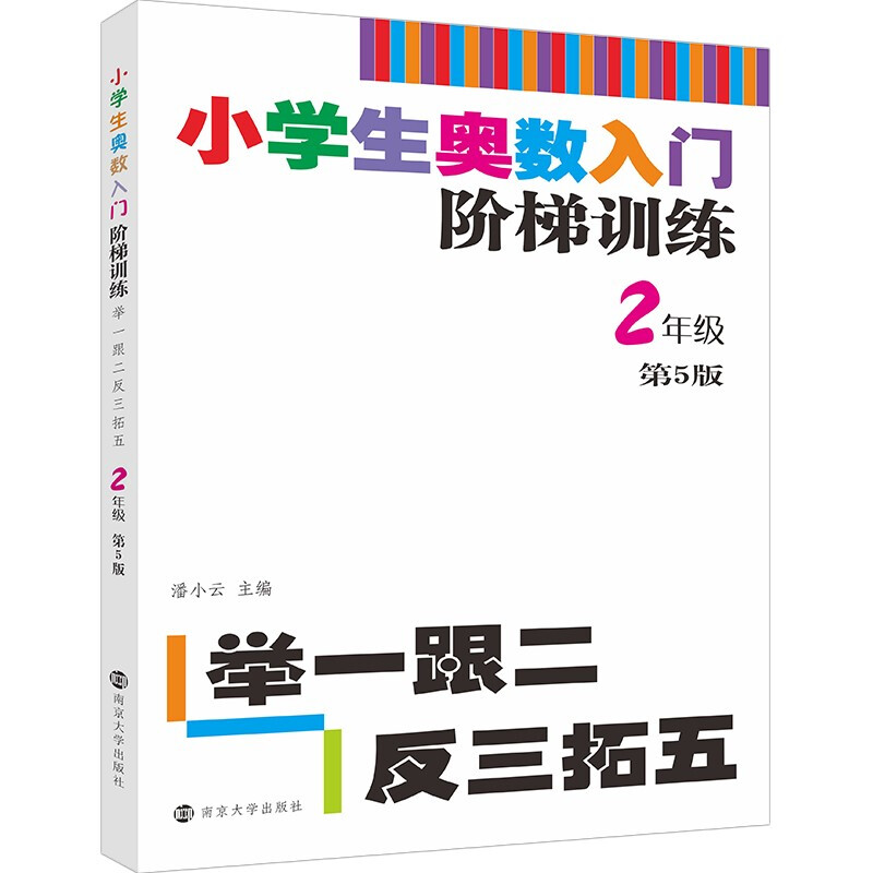 小学生奥数入门阶梯训练——举一跟二反三拓五·2年级