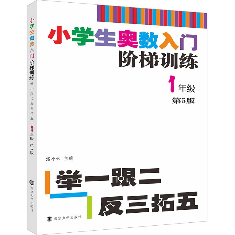 小学生奥数入门阶梯训练——举一跟二反三拓五·1年级