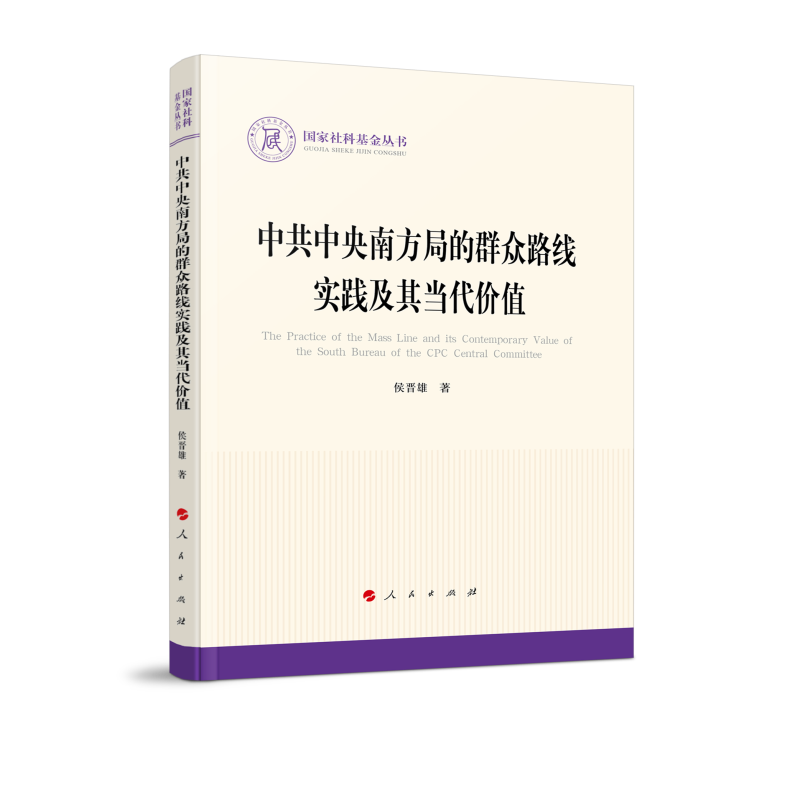 中共中央南方局的群众路线实践及其当代价值/国家社科基金丛书