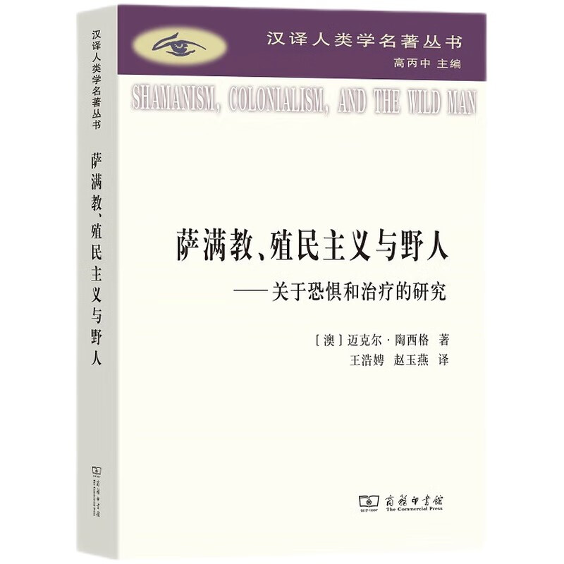 萨满教、殖民主义与野人:关于恐惧和治疗的研究