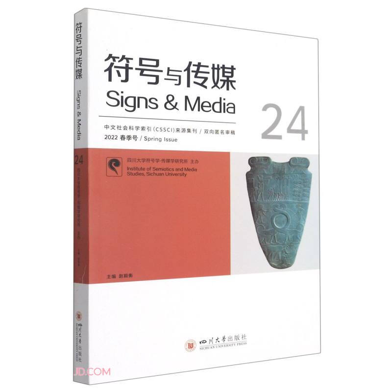 符号与传媒:2022春季号(总第24辑):24