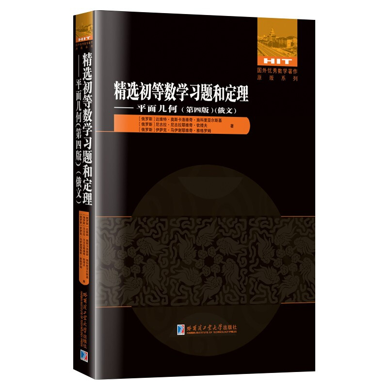 精选初等数学习题和定理:俄文:平面几何