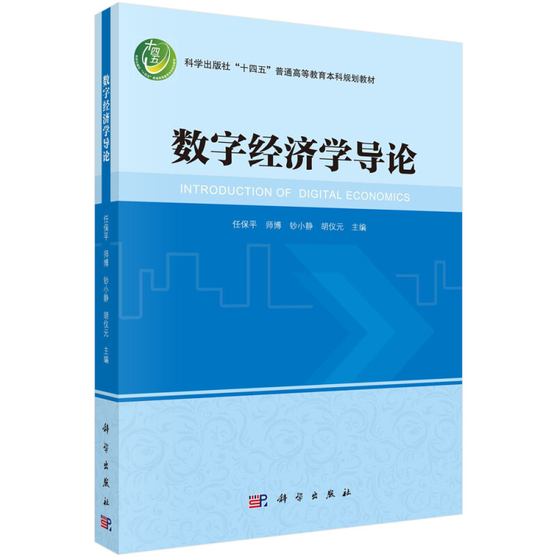 数字经济学导论(科学出版社十四五普通高等教育本科规划教材)