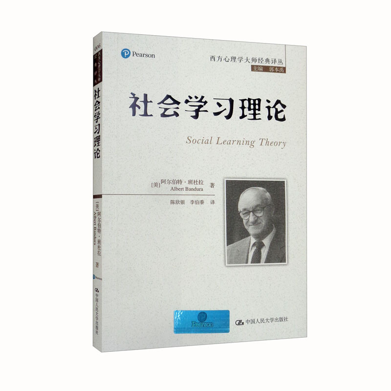 社会学习理论(西方心理学大师经典译丛)