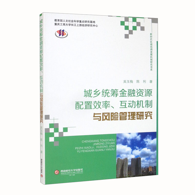 城乡统筹金融资源配置效率.互动机制与风险管理研究