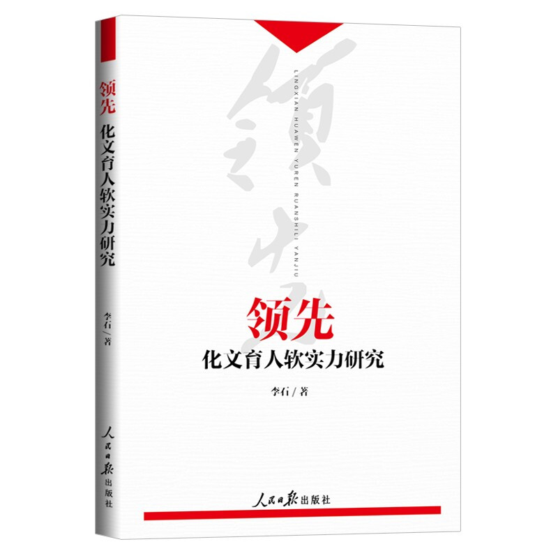 领先:化文育人软实力研究