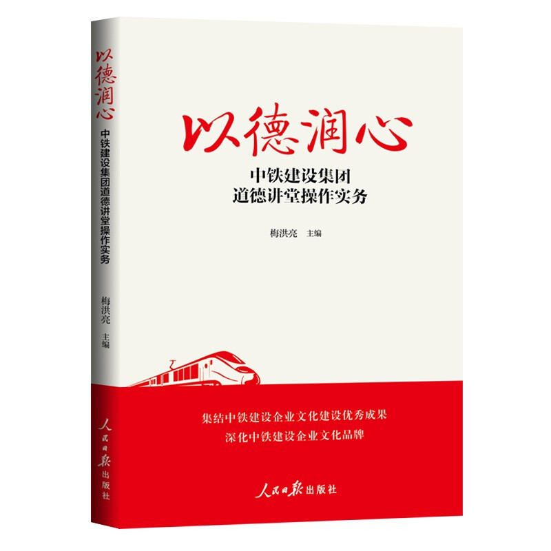 以德润心:中铁建设集团道德讲堂操作实务