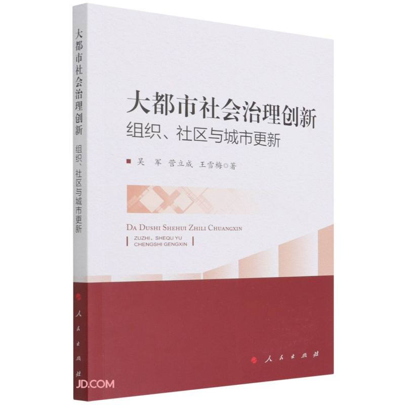 大都市社会治理创新——组织、社区与城市更新