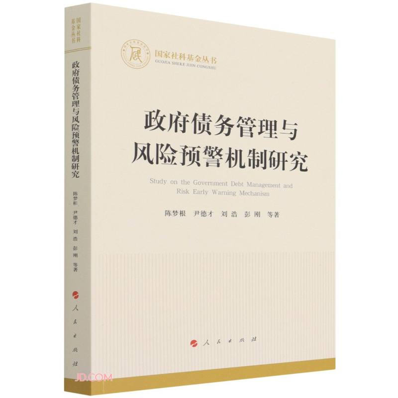 国家社科基金丛书:政府债务管理与风险预警机制研究