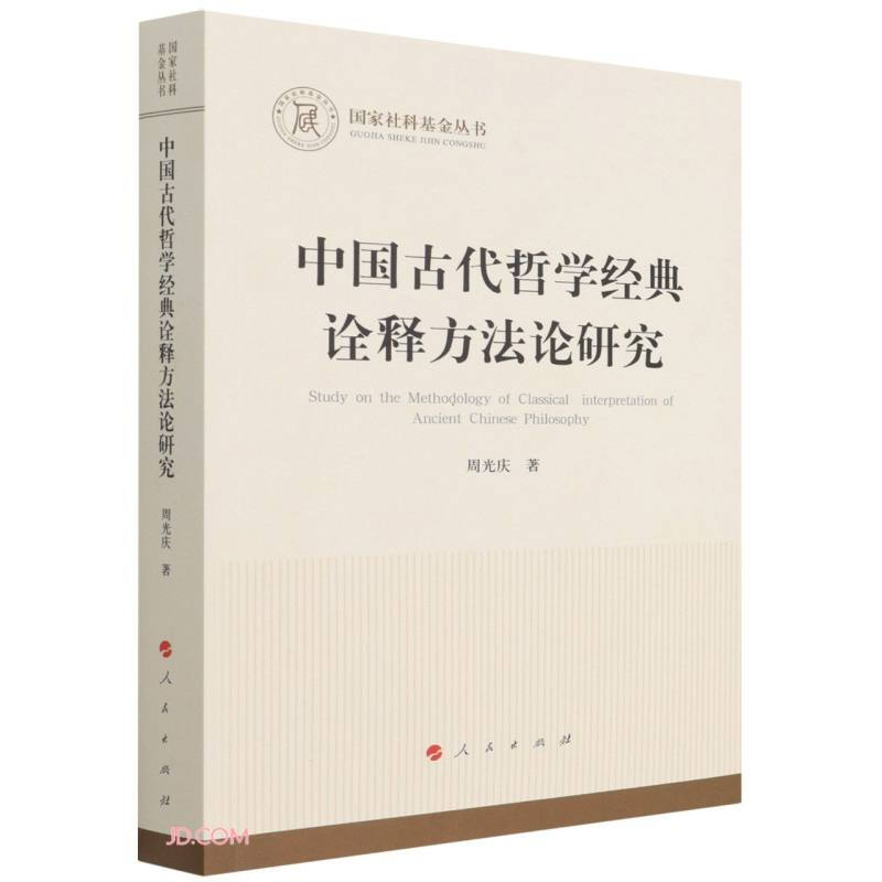 国家社科基金丛书:中国古代哲学经典诠释方法论研究