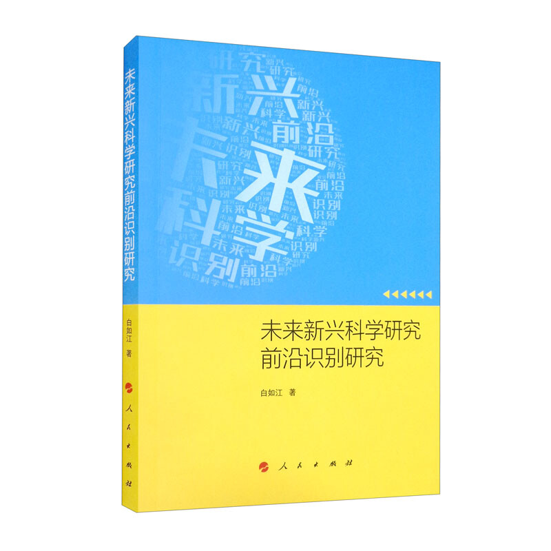 未来新兴科学研究前沿识别研究