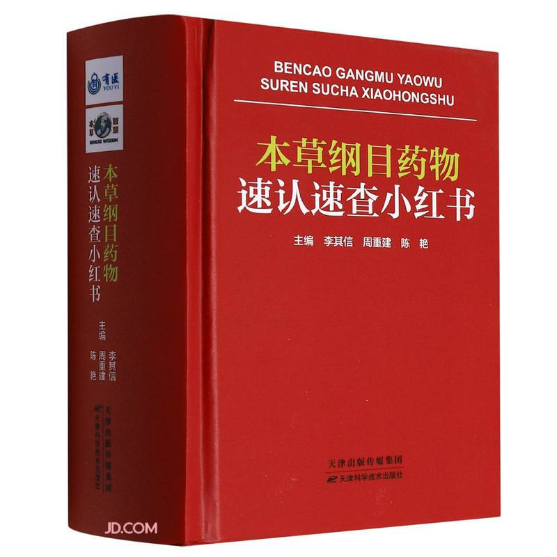 本草纲目药物速认速查小红书