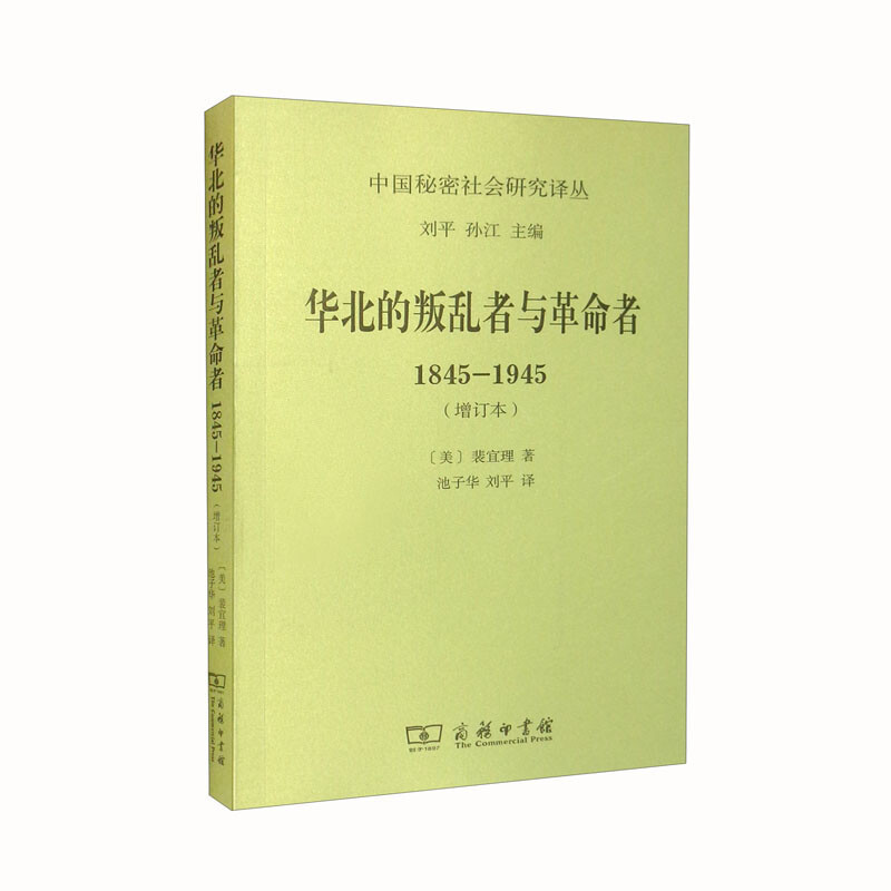 华北的叛乱者与革命者:1845—1945(增订本)